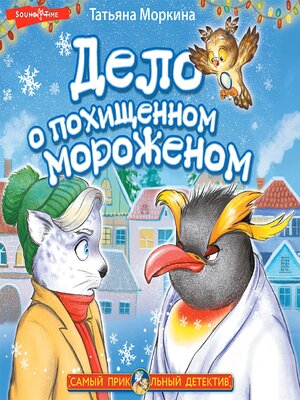 cover image of Дело о похищенном мороженом